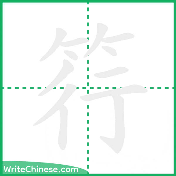 中国語の簡体字「筕」の筆順アニメーション