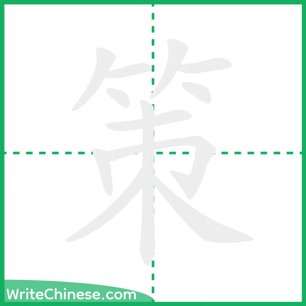 中国語の簡体字「策」の筆順アニメーション