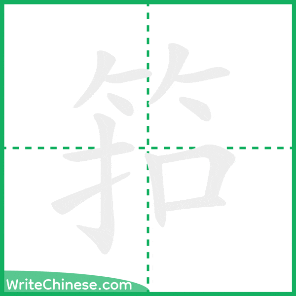 中国語の簡体字「筘」の筆順アニメーション