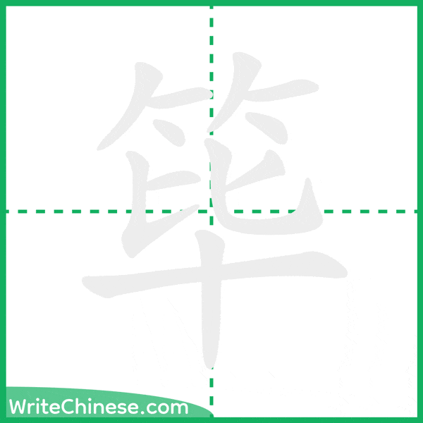 筚 ลำดับขีดอักษรจีน