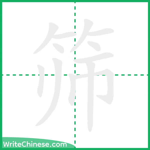 中国語の簡体字「筛」の筆順アニメーション