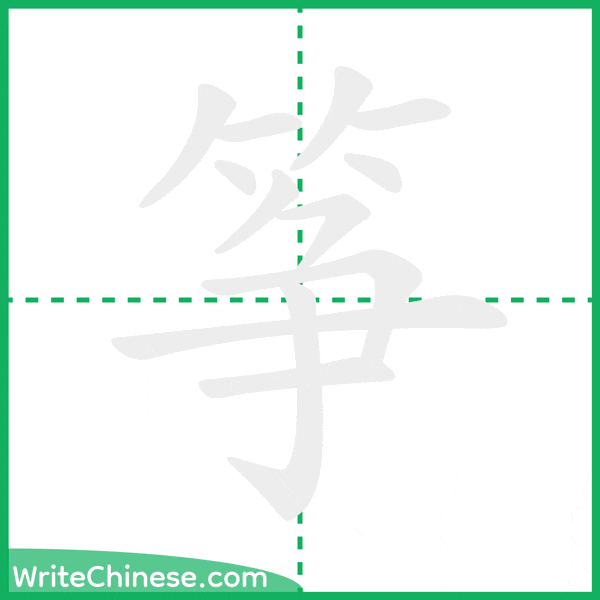 中国語の簡体字「筝」の筆順アニメーション