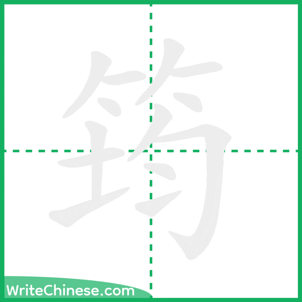 中国語の簡体字「筠」の筆順アニメーション