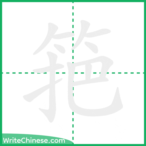 筢 ลำดับขีดอักษรจีน