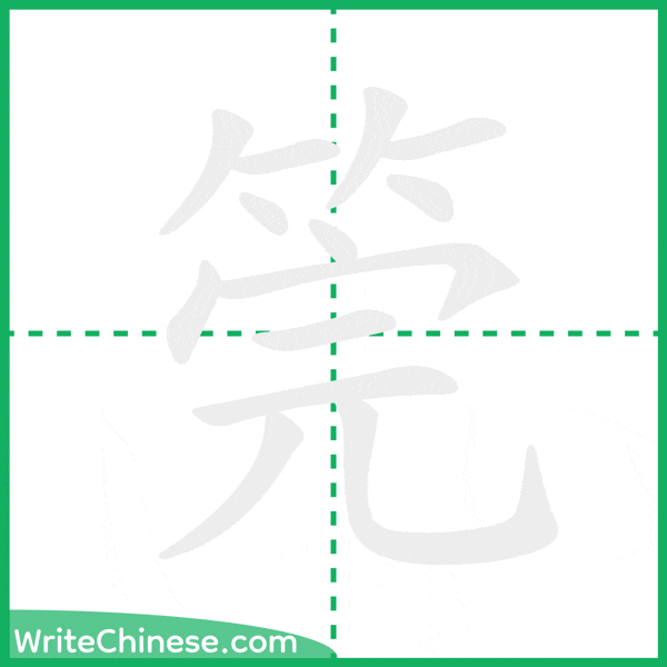 中国語の簡体字「筦」の筆順アニメーション