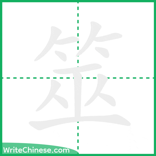 中国語の簡体字「筮」の筆順アニメーション