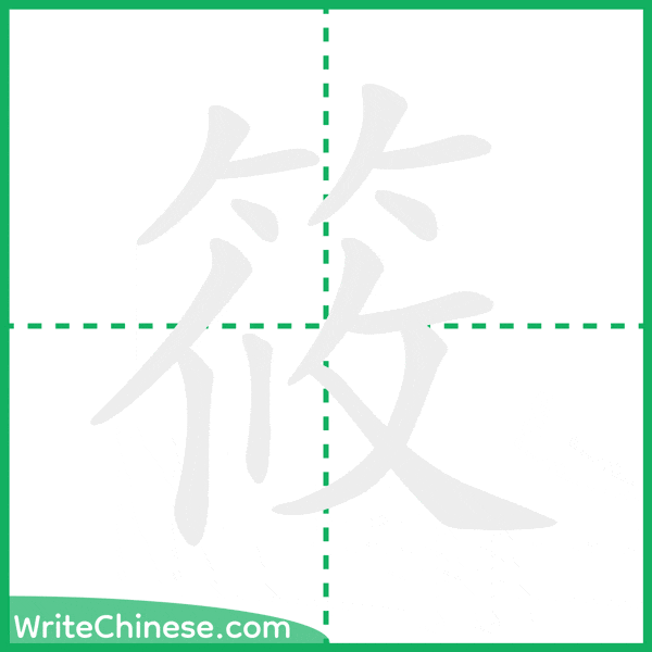 中国語の簡体字「筱」の筆順アニメーション