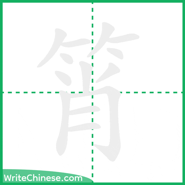 中国語の簡体字「筲」の筆順アニメーション