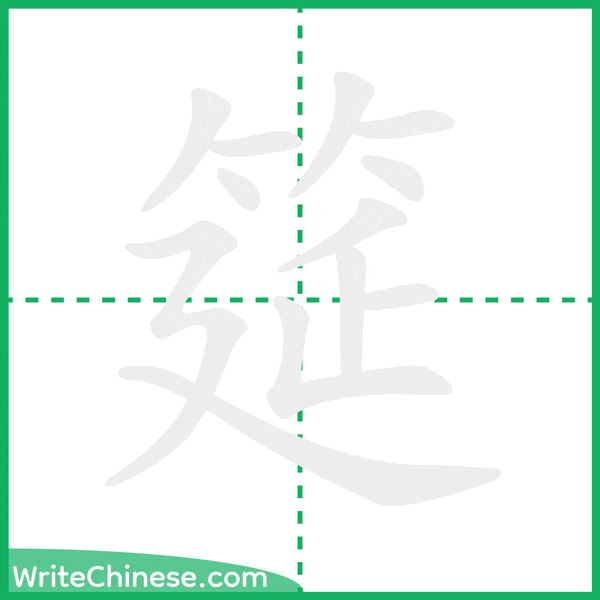 中国語の簡体字「筵」の筆順アニメーション