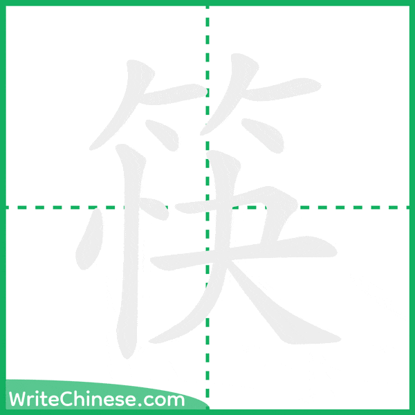 Animation de l'ordre des traits pour le caractère 筷