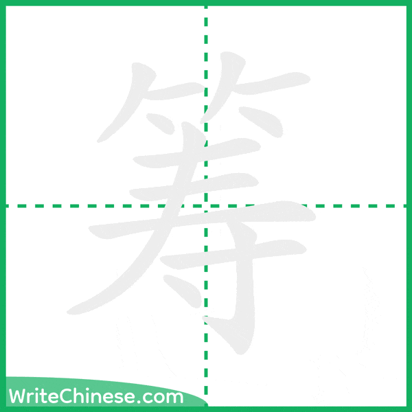 中国語の簡体字「筹」の筆順アニメーション