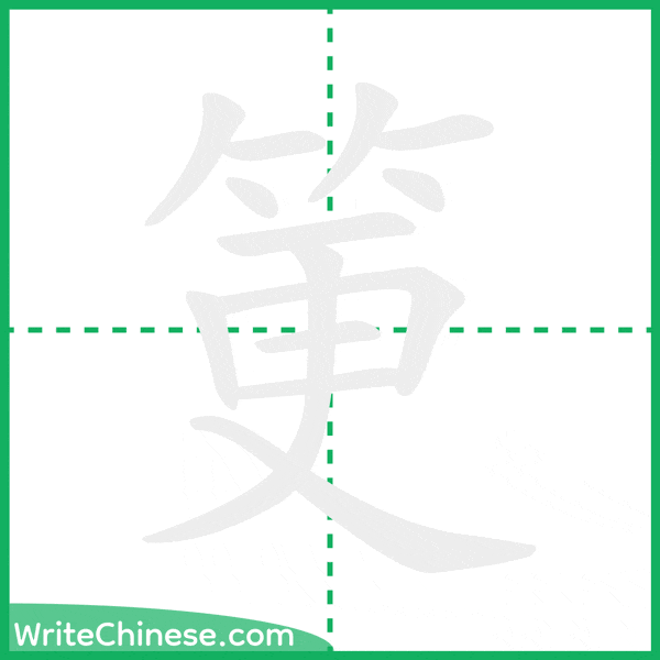 筻 ลำดับขีดอักษรจีน