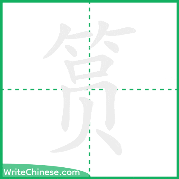 中国語の簡体字「筼」の筆順アニメーション