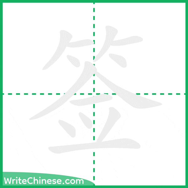 中国語の簡体字「签」の筆順アニメーション