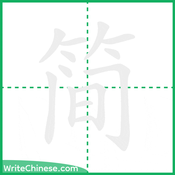 中国語の簡体字「简」の筆順アニメーション