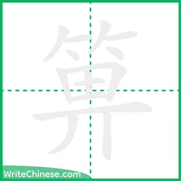 中国語の簡体字「箅」の筆順アニメーション
