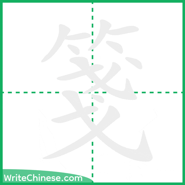 中国語の簡体字「箋」の筆順アニメーション