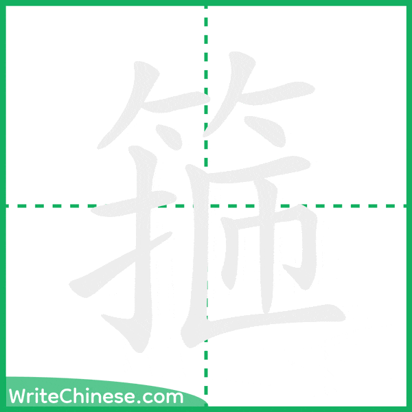 箍 ลำดับขีดอักษรจีน