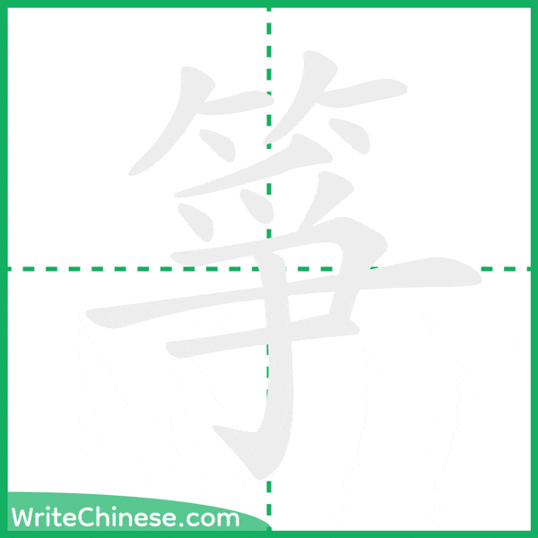箏 ลำดับขีดอักษรจีน