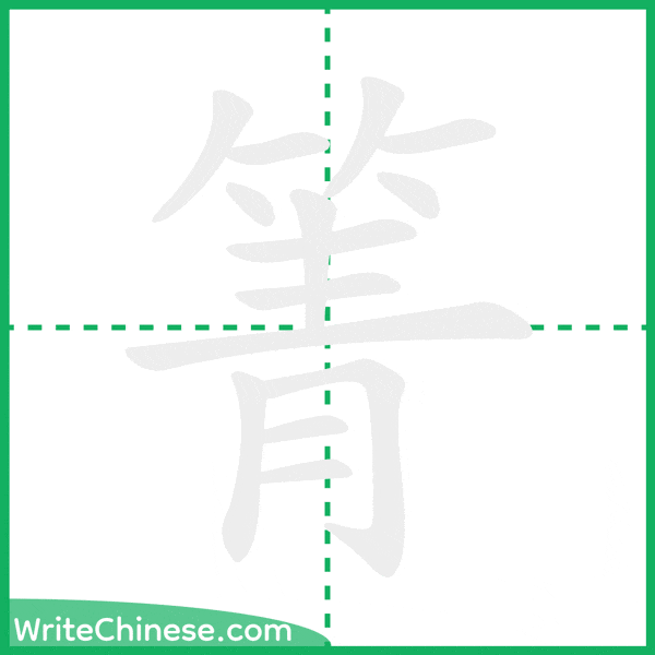 中国語の簡体字「箐」の筆順アニメーション
