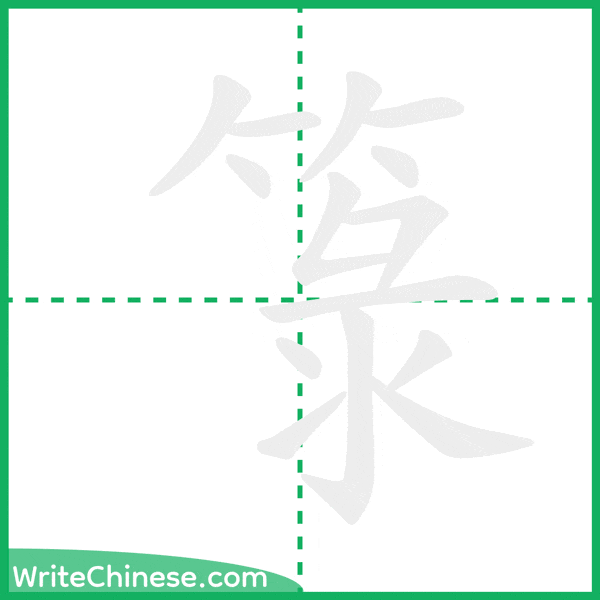 中国語の簡体字「箓」の筆順アニメーション