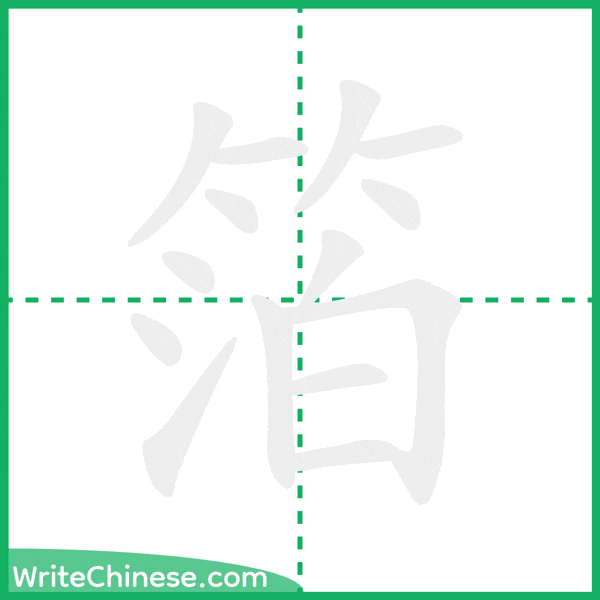 中国語の簡体字「箔」の筆順アニメーション