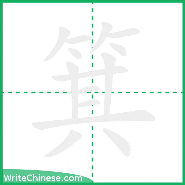 中国語の簡体字「箕」の筆順アニメーション