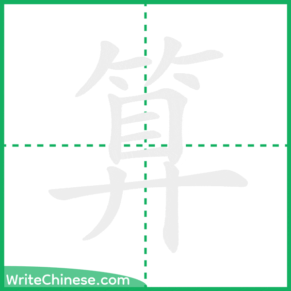 中国語の簡体字「算」の筆順アニメーション