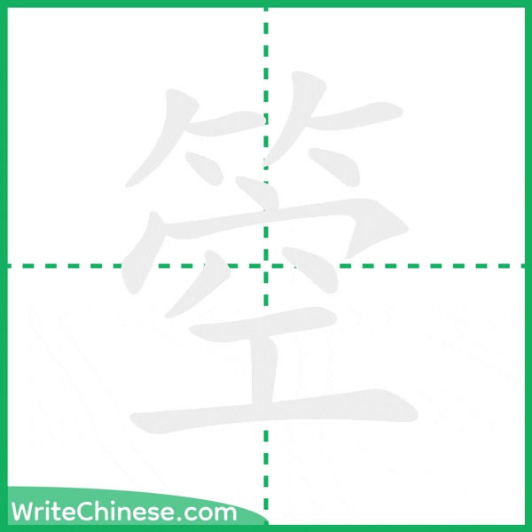 中国語の簡体字「箜」の筆順アニメーション