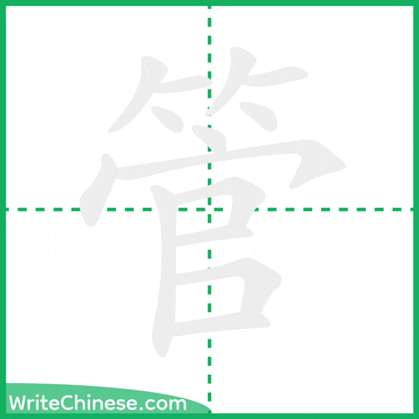 中国語の簡体字「管」の筆順アニメーション