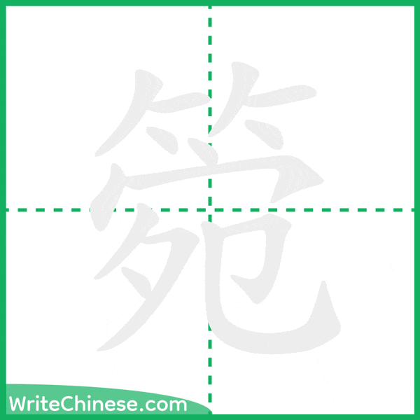中国語の簡体字「箢」の筆順アニメーション