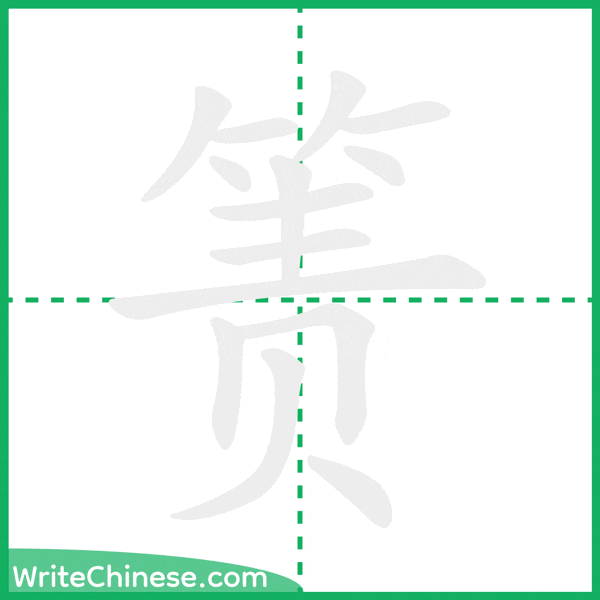 箦 ลำดับขีดอักษรจีน