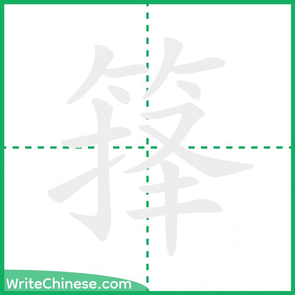 中国語の簡体字「箨」の筆順アニメーション