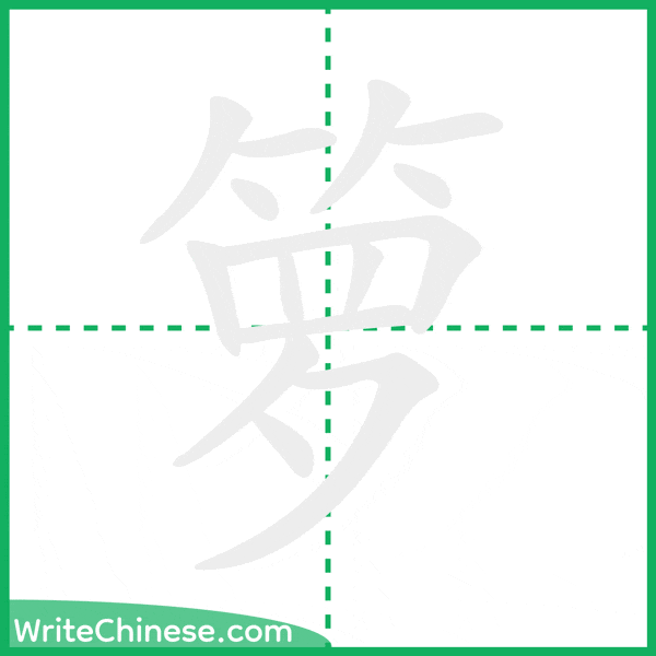 箩 ลำดับขีดอักษรจีน