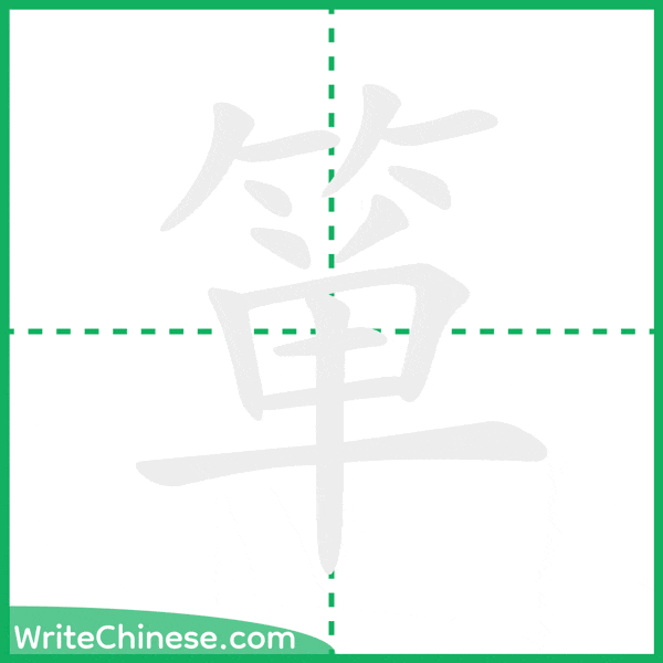 中国語の簡体字「箪」の筆順アニメーション