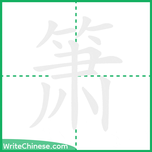 箫 ลำดับขีดอักษรจีน