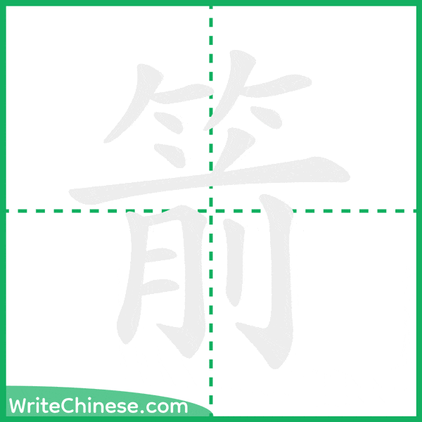 箭 ลำดับขีดอักษรจีน