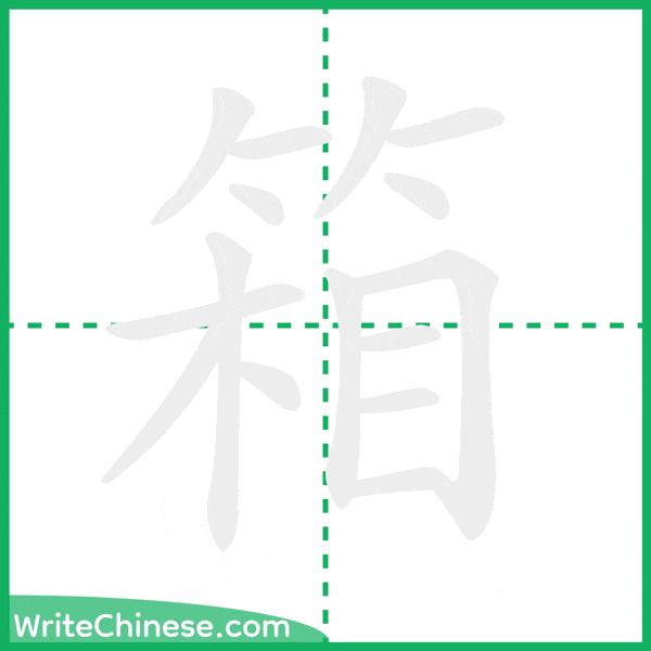 中国語の簡体字「箱」の筆順アニメーション