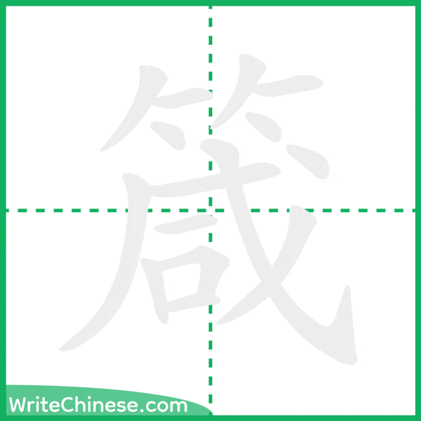 中国語の簡体字「箴」の筆順アニメーション