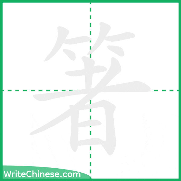 中国語の簡体字「箸」の筆順アニメーション