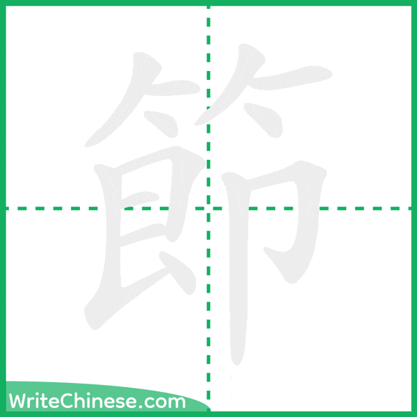 節 ลำดับขีดอักษรจีน