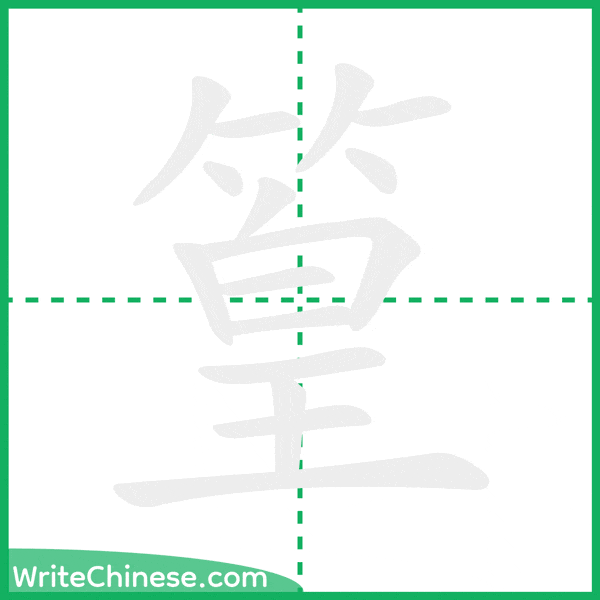 中国語の簡体字「篁」の筆順アニメーション