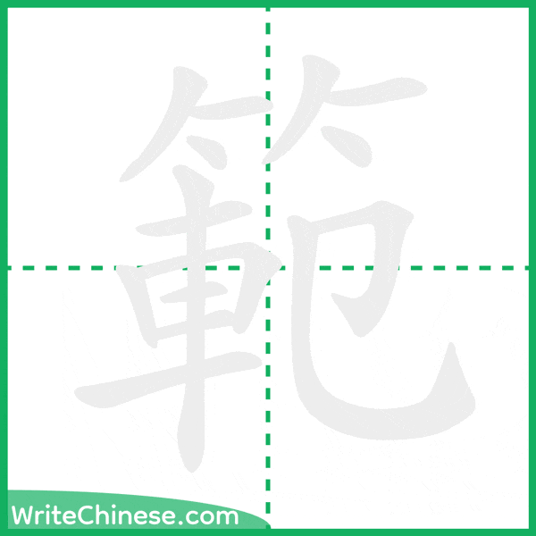 中国語の簡体字「範」の筆順アニメーション