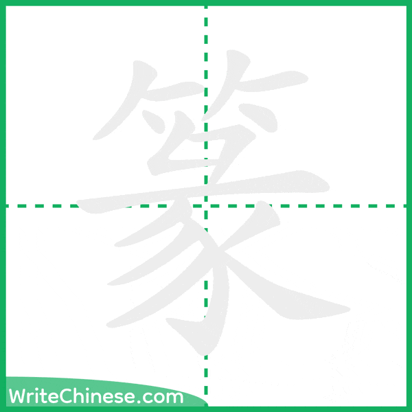 中国語の簡体字「篆」の筆順アニメーション