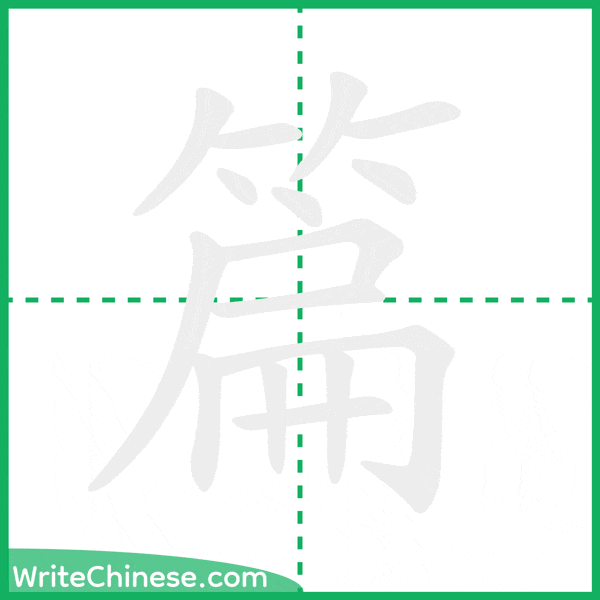 中国語の簡体字「篇」の筆順アニメーション