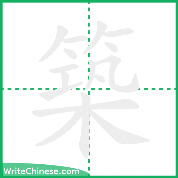 中国語の簡体字「築」の筆順アニメーション