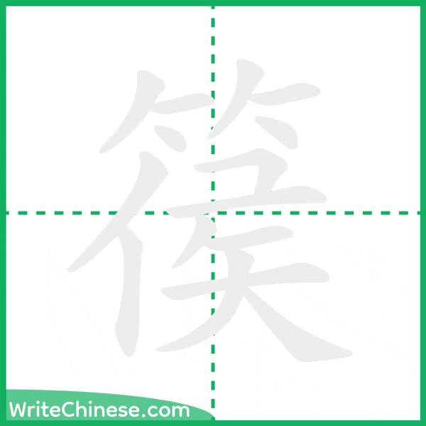 中国語の簡体字「篌」の筆順アニメーション