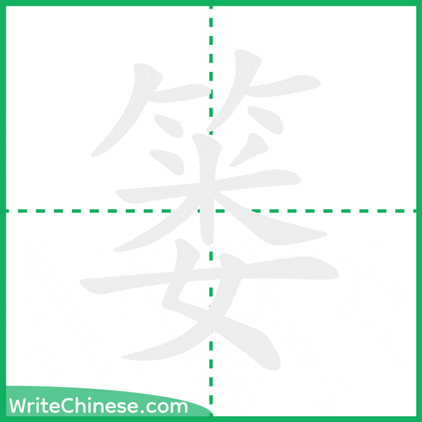 篓 ลำดับขีดอักษรจีน