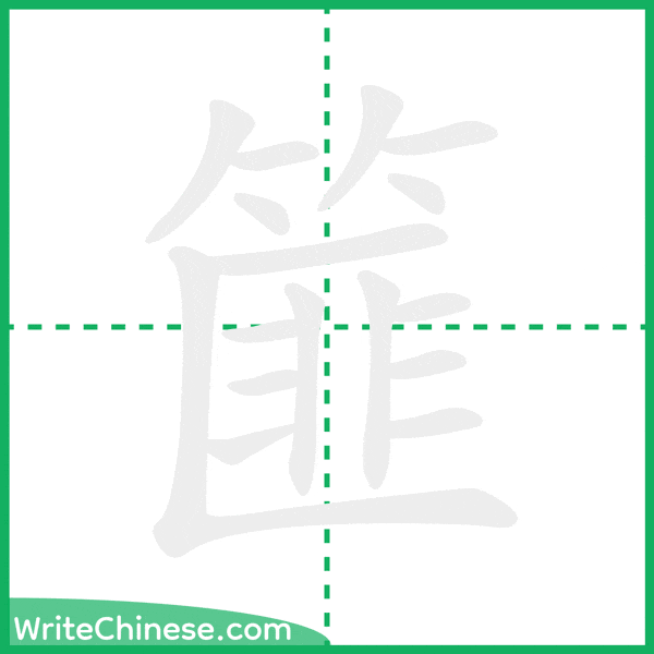 篚 ลำดับขีดอักษรจีน