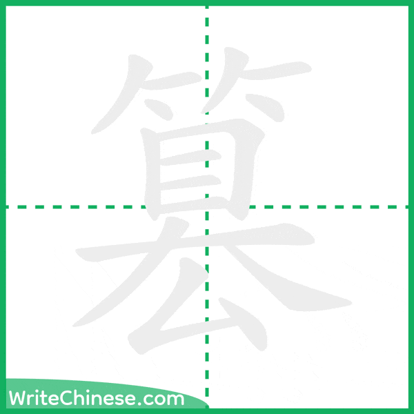 中国語の簡体字「篡」の筆順アニメーション